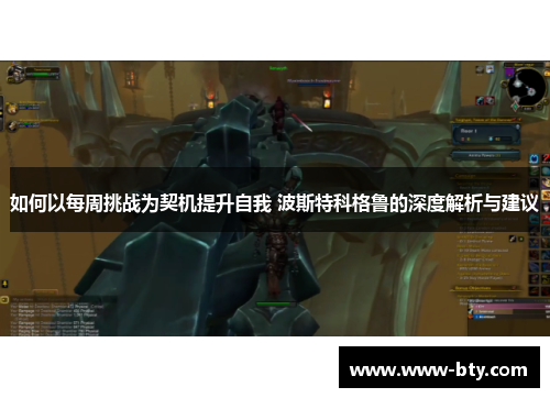 如何以每周挑战为契机提升自我 波斯特科格鲁的深度解析与建议 如何以每周挑战为契机提升自我 波斯特科格鲁的深度解析与建议