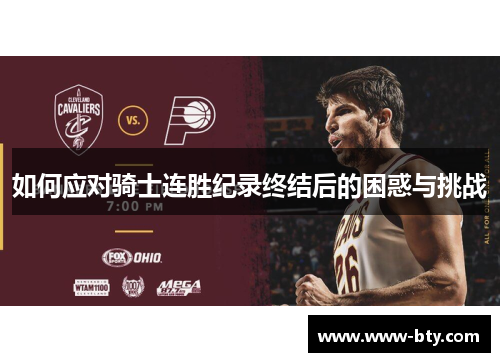 如何应对骑士连胜纪录终结后的困惑与挑战