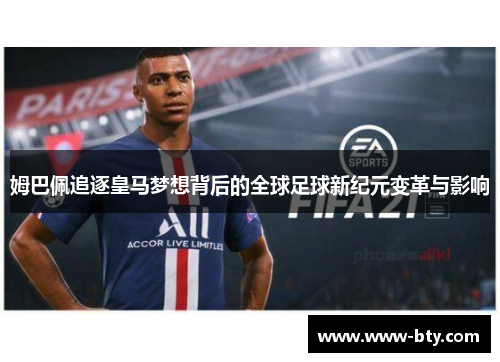 姆巴佩追逐皇马梦想背后的全球足球新纪元变革与影响 姆巴佩追逐皇马梦想背后的全球足球新纪元变革与影响