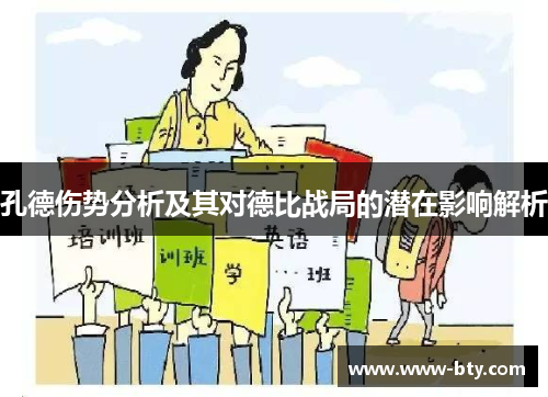 孔德伤势分析及其对德比战局的潜在影响解析 孔德伤势分析及其对德比战局的潜在影响解析