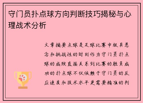 守门员扑点球方向判断技巧揭秘与心理战术分析