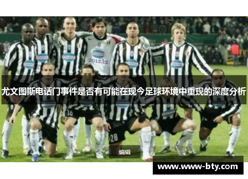 尤文图斯电话门事件是否有可能在现今足球环境中重现的深度分析