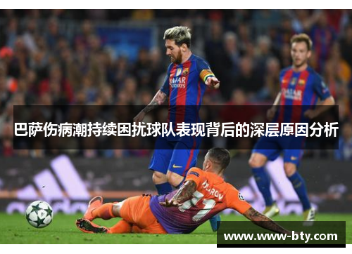 巴萨伤病潮持续困扰球队表现背后的深层原因分析