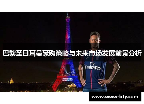 巴黎圣日耳曼豪购策略与未来市场发展前景分析